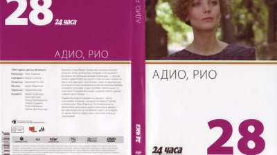 №28 Адио, Рио (1989) колекция 24 часа
