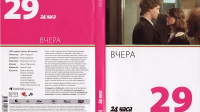 №29 Вчера (1987) колекция 24 часа