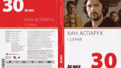 №30 Хан Аспарух - I серия (1981) колекция 24 часа