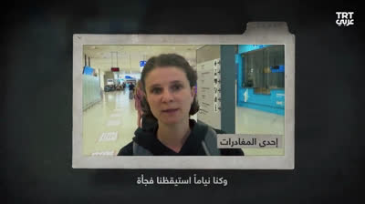 تقرير عن الهجرة العكسية في الكيان المحتل